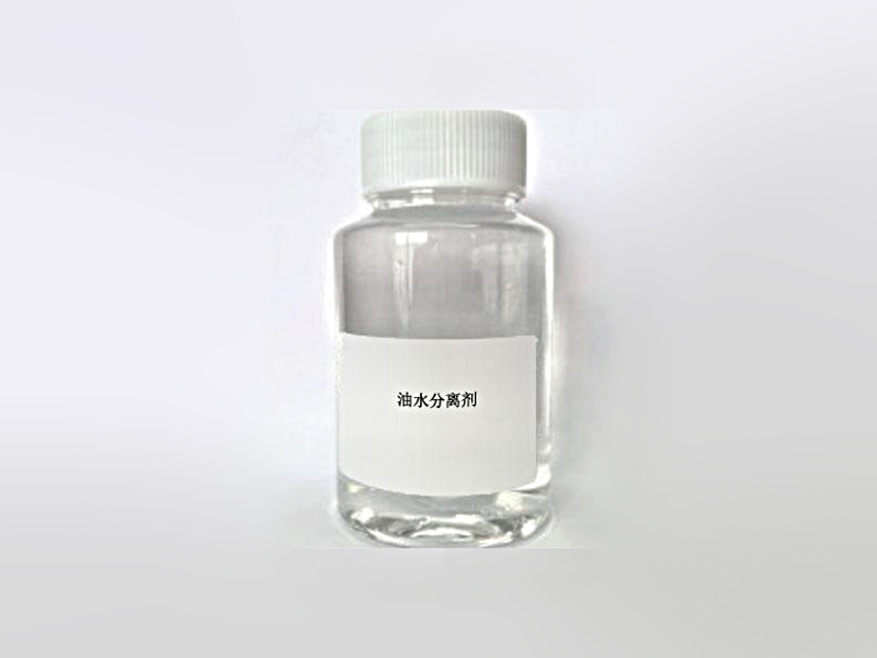 油水分离剂